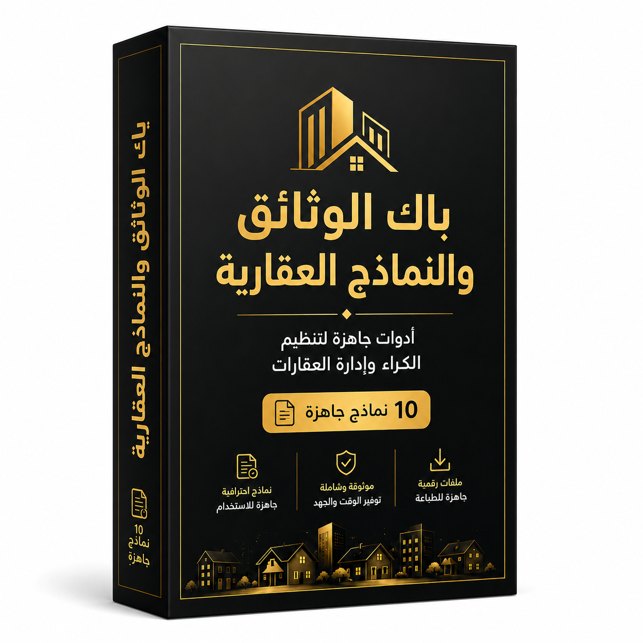 باك الوثائق والنماذج العقارية الجاهزة