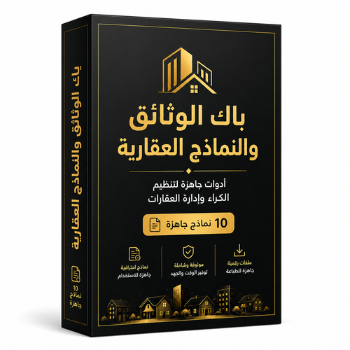 باك الوثائق والنماذج العقارية الجاهزة