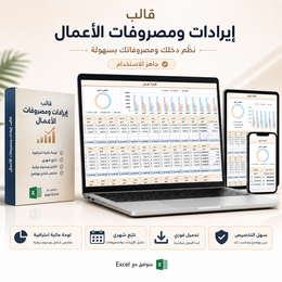 معاينة قالب إيرادات ومصروفات الأعمال