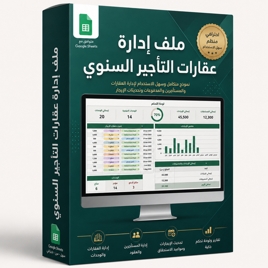 ملف إدارة عقارات التأجير السنوي