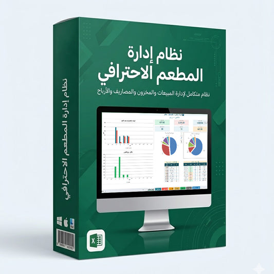 نظام إدارة المطعم الاحترافي